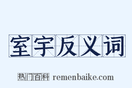 室宇反义词是什么意思的图片